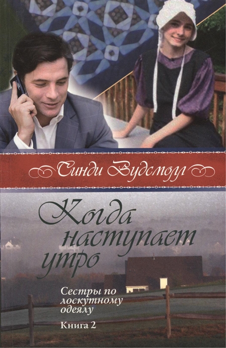 

Когда наступает утро Сестры по лоскутному одеялу книга вторая
