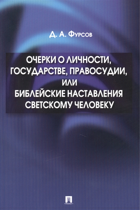 

Очерки о личности государстве правосудии или Библейские наставления светскому человеку