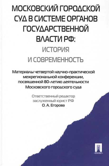 

Московский городской суд в системе органов государственной власти РФ история и современность Материалы четвертой научно-практической межрегиональной конференции посвященной 80-летию деятельности Московского городского суда