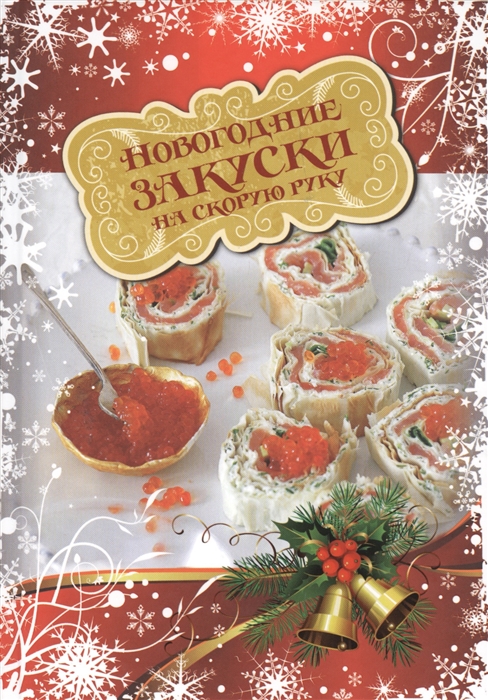 Братушева А. (ред.) Новогодние закуски на скорую руку