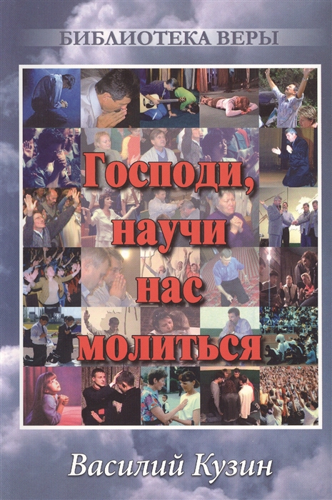 Кузин В. - Господи научи нас молиться