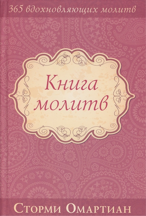

Книга молитв
