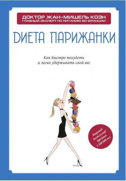 

Диета парижанки