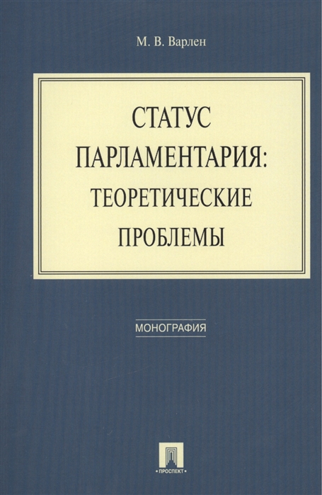 Варлен М. - Статус парламентария теоретические проблемы Монография