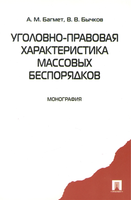 

Уголовно-правовая характеристика массовых беспорядков Монография