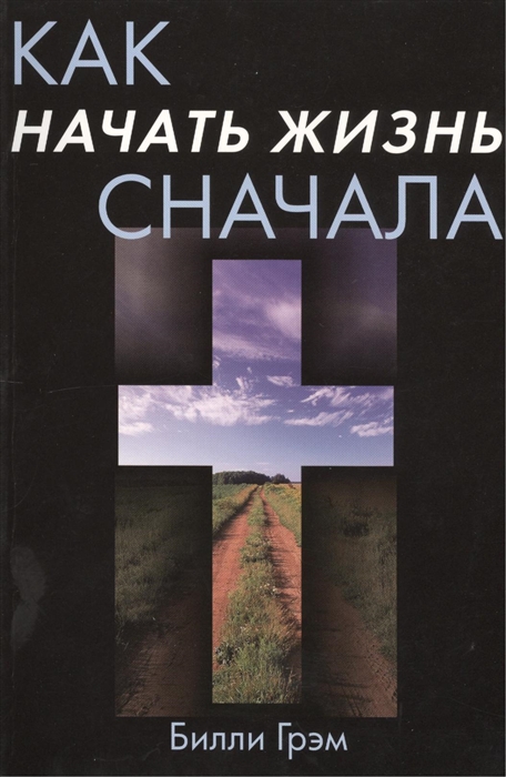 

Как начать жизнь сначала