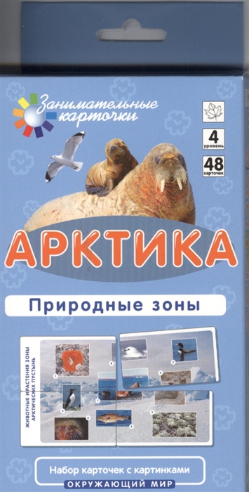 

Арктика Природные зоны Набор карточек с картинками