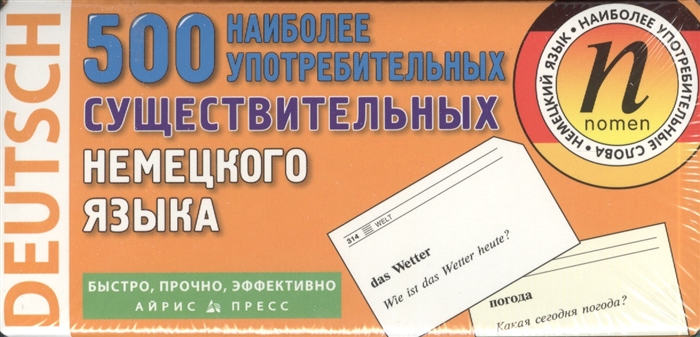 

500 наиболее употребимых существительных немецкого языка 14 тематических блоков 500 карточек для запоминания