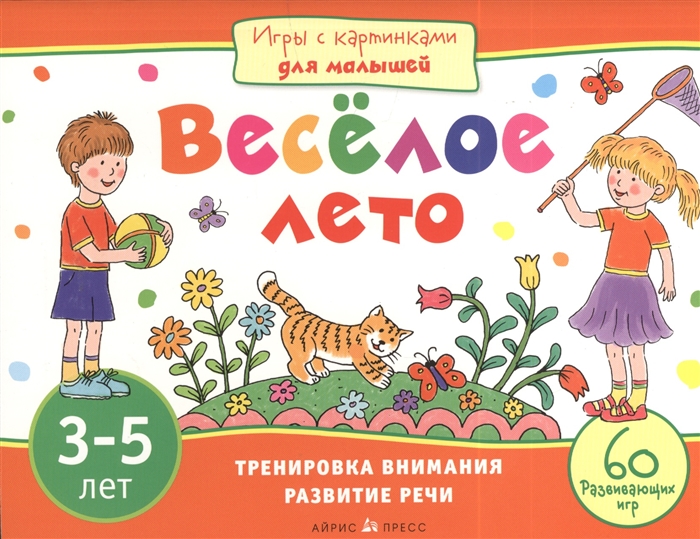 

Веселое лето Тренировка внимания Развитие речи 3-5 лет 60 развивающих игр