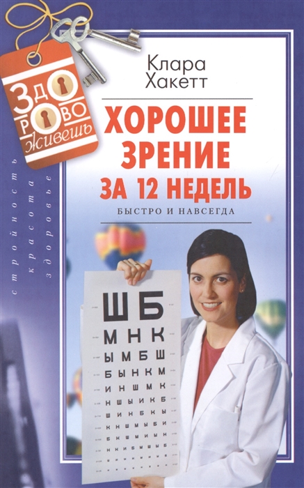 

Хорошее зрение за 12 недель Быстро и навсегда