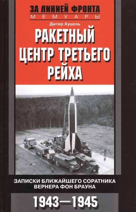 

Ракетный центр Третьего рейха Записки ближайшего соратника Вернера фон Брауна 1943-1945