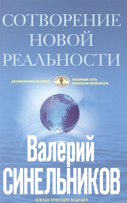 

СоТворение новой реальности Откуда приходит будущее