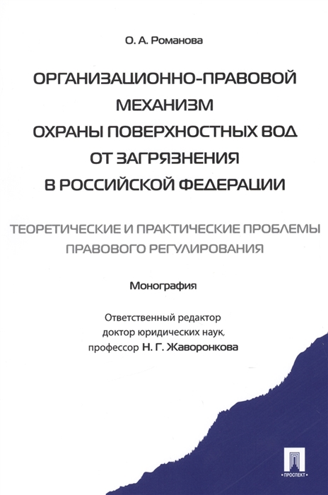 Романова О. - Организационно-правовой механизм охраны поверхностных вод от загрязнения в Российской Федерации теоретические и практические проблемы правового регулирования Монография