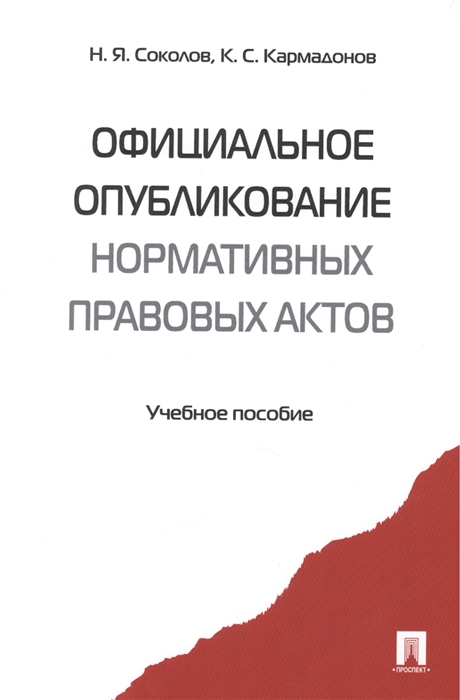 

Официальное опубликование нормативных правовых актов Учебное пособие