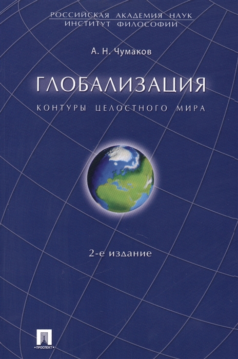 Глобализация Контуры целостного мира Монография 2-е издание переработанное и дополненное