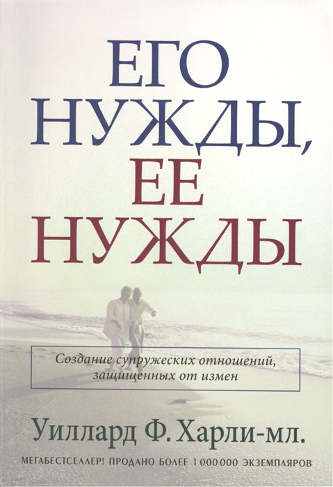 

Его нужды ее нужды Создание супружеских отношений защищенных от измен
