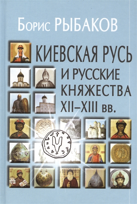 

Киевская Русь и русские княжества XII-XIII вв Происхождение Руси и становление ее государственности