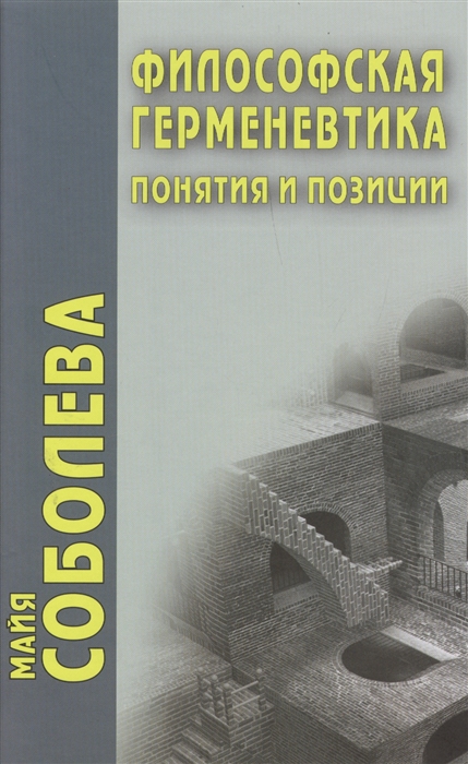 

Философская герменевтика Понятия и позиции