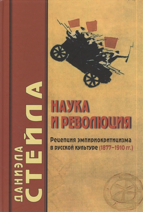 

Наука и революция Рецепция эмпириокритицизма в русской культуре 1877-1910 гг