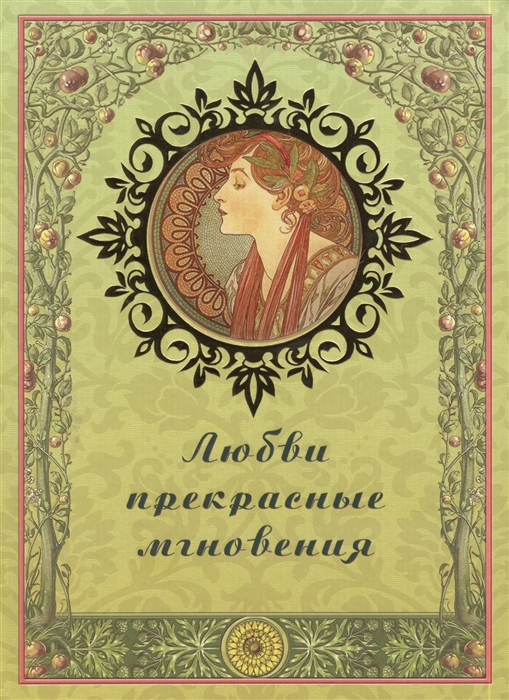 

Любви прекрасные мгновения