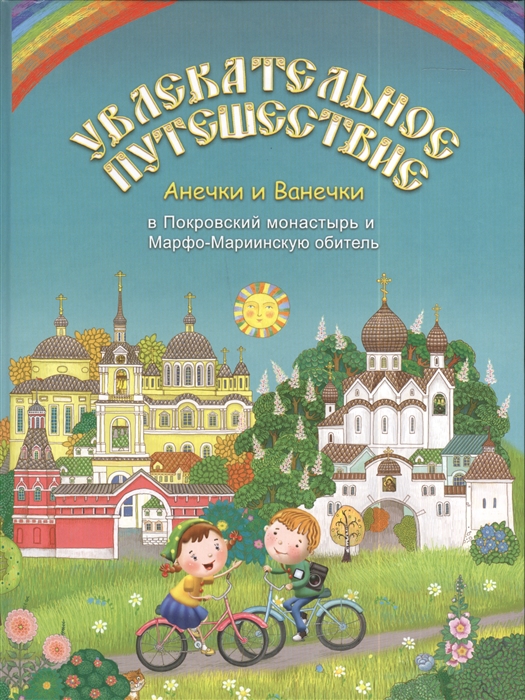 

Увлекательное путешествие Анечки и Ванечки в Покровский монастырь и Марфо-Мариинскую обитель
