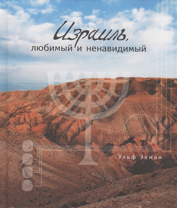

Израиль любимый и ненавидимый