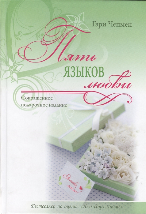

Пять языков любви Сокращенное подарочное издание