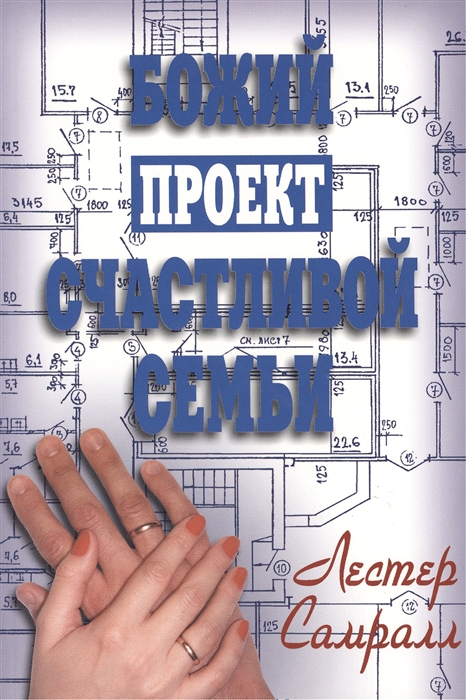 

Божий проект счастливой семьи