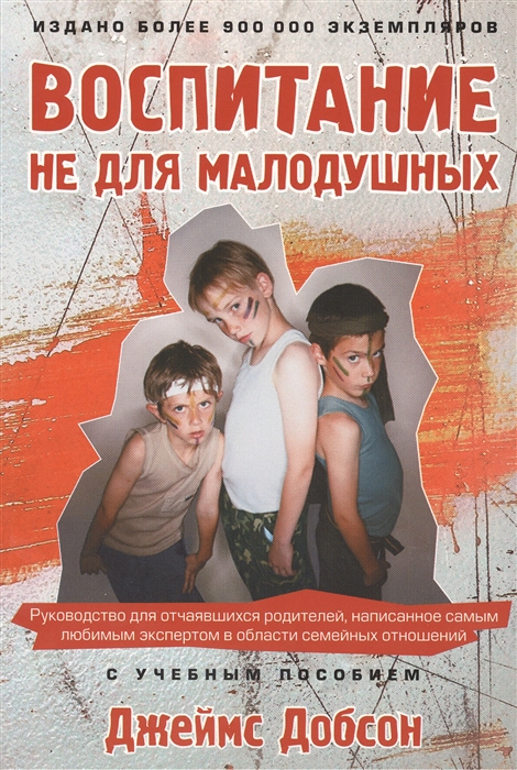 

Воспитание не для малодушных
