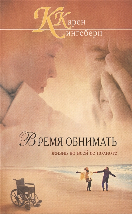 

Время обнимать Жизнь во всей ее полноте