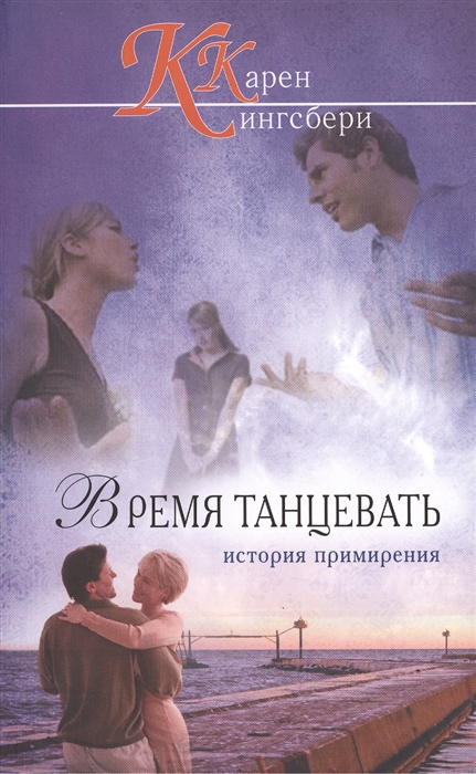 

Время танцевать История примерения
