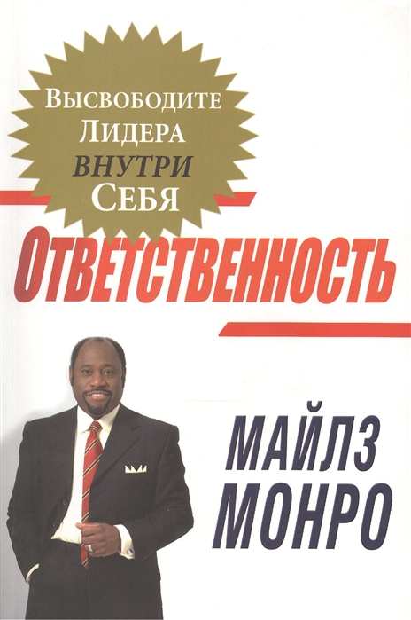 

Ответственность Высвободите лидера внутри себя