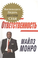 Ответственность. Высвободите лидера внутри себя Ответственность. Высвободите лидера внутри себя
