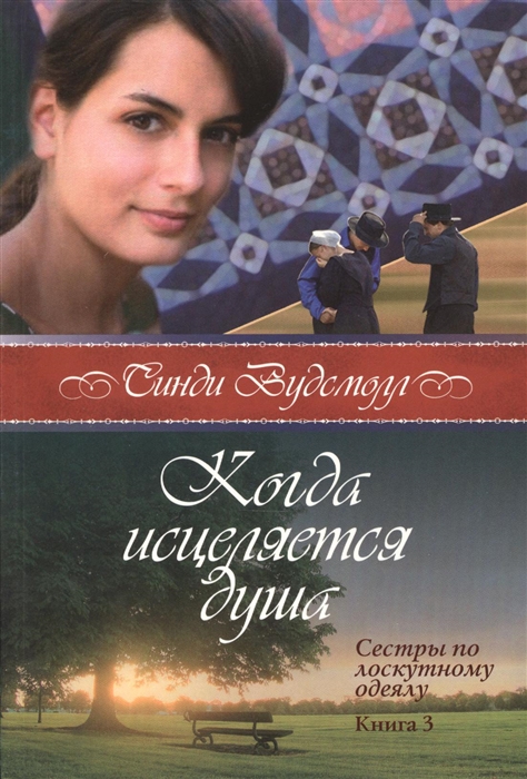 

Когда исцеляется душа Сестры по лоскутному одеялу книга третья