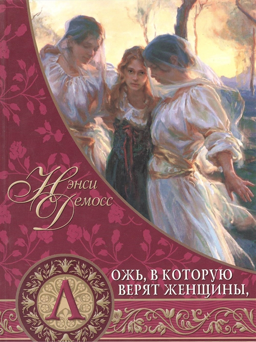 

Ложь в которую верят женщины и истина которая освобождает