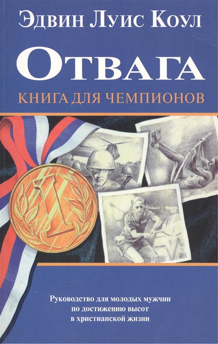 Отвага Книга для чемпионов