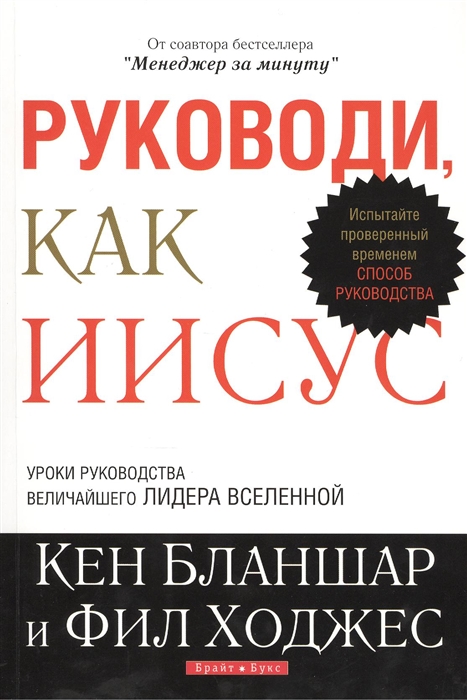 

Руководи как Иисус