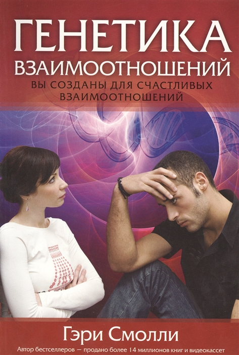 

Генетика взаимоотношений