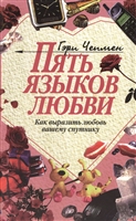 Пять языков любви. Как выразить любовь вашему спутнику Пять языков любви. Как выразить любовь вашему спутнику