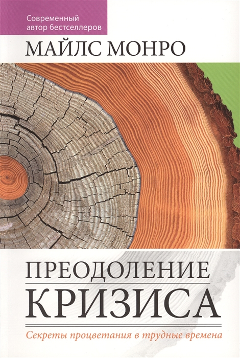 

Преодоление кризиса Секреты процветания в трудные времена