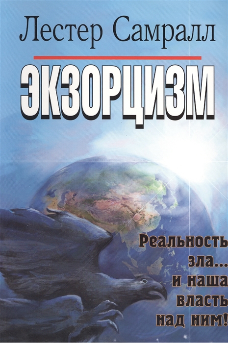 

Экзорцизм Реальность зла и наша власть над ним
