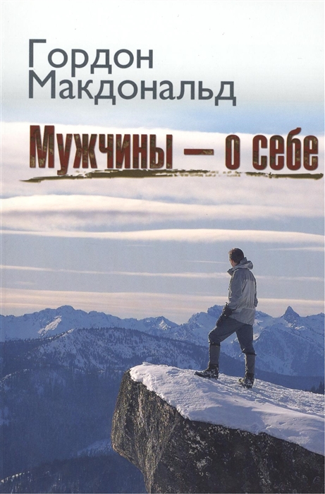 

Мужчины - о себе 3-е издание