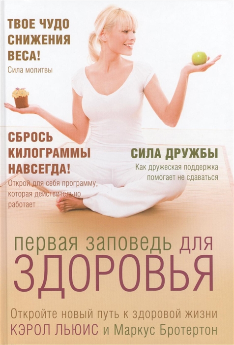 

Первая заповедь для здоровья Откройте новый путь к здоровой жизни