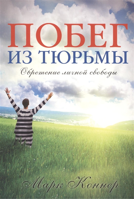 

Побег из тюрьмы Обретение личной свободы