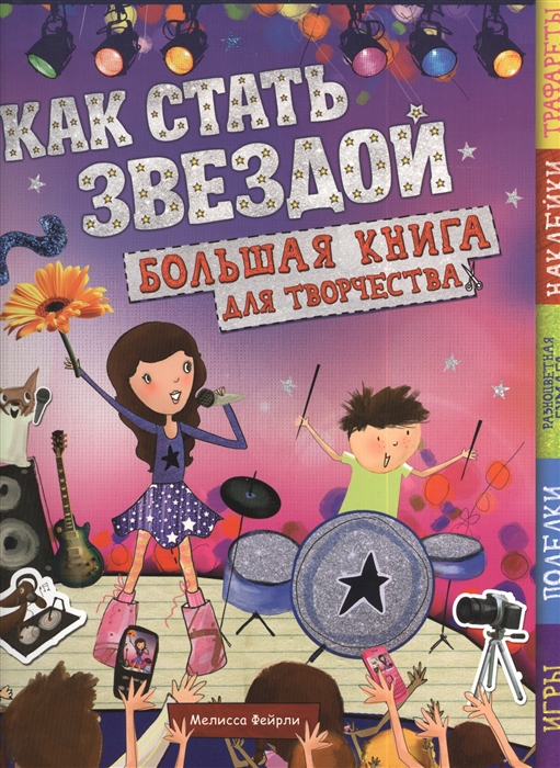 

Как стать звездой Большая книга для творчества
