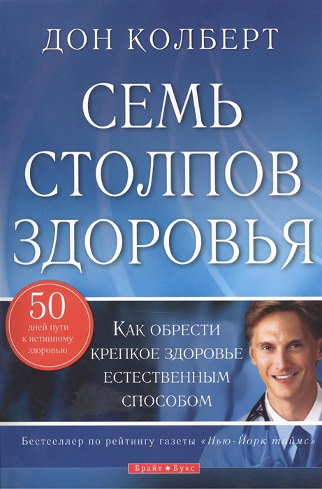 

Семь столпов здоровья