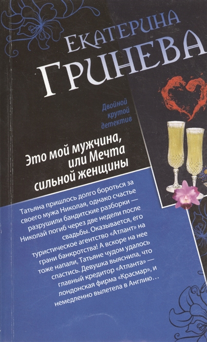

Это мой мужчина или Мечта сильной женщины Телохранитель или Первое искушение