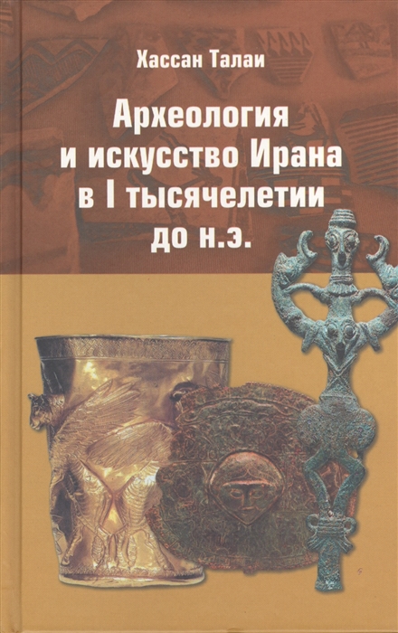 

Археология и искусство Ирана в I тысячелетии до н э
