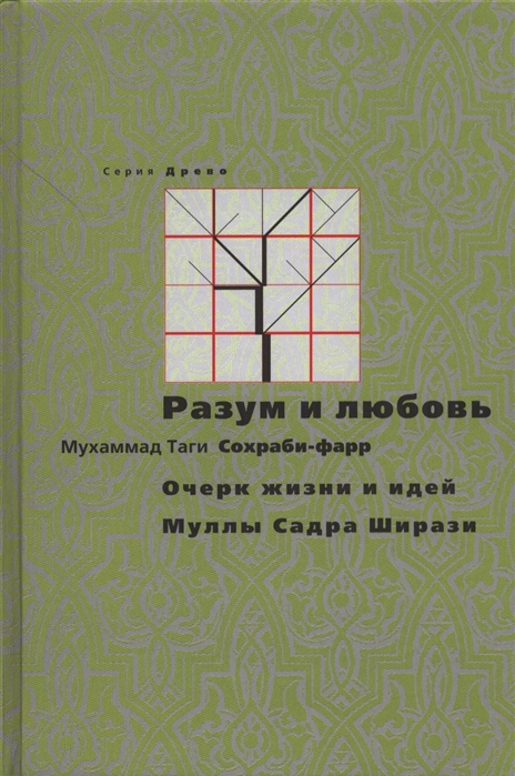 

Разум и любовь Очерки жизни и идей Муллы Садра Ширази