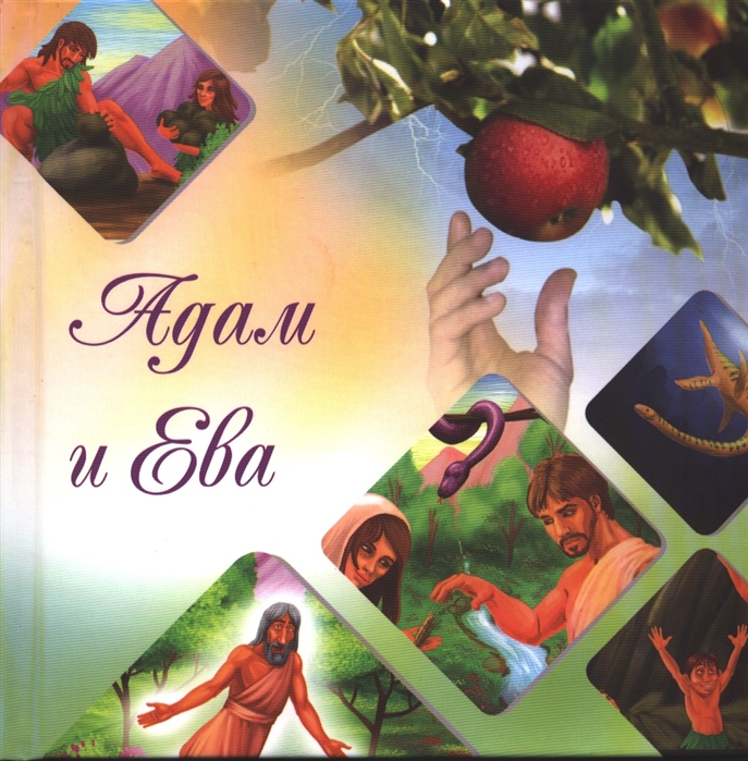 

Наши прародители Адам и Ева